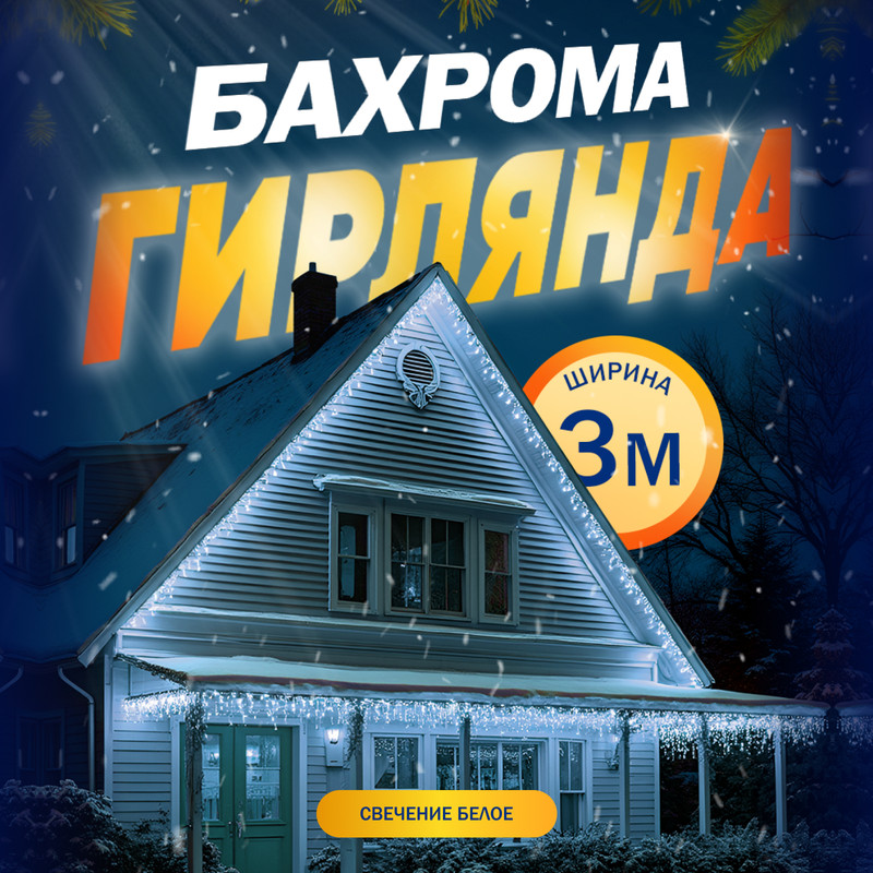 

Гирлянда «Бахрома» 3x0.9 м, IP44, УМС, прозрачная нить, 232 LED, свечение белое, 220 В, «Бахрома» 3  0.9 м