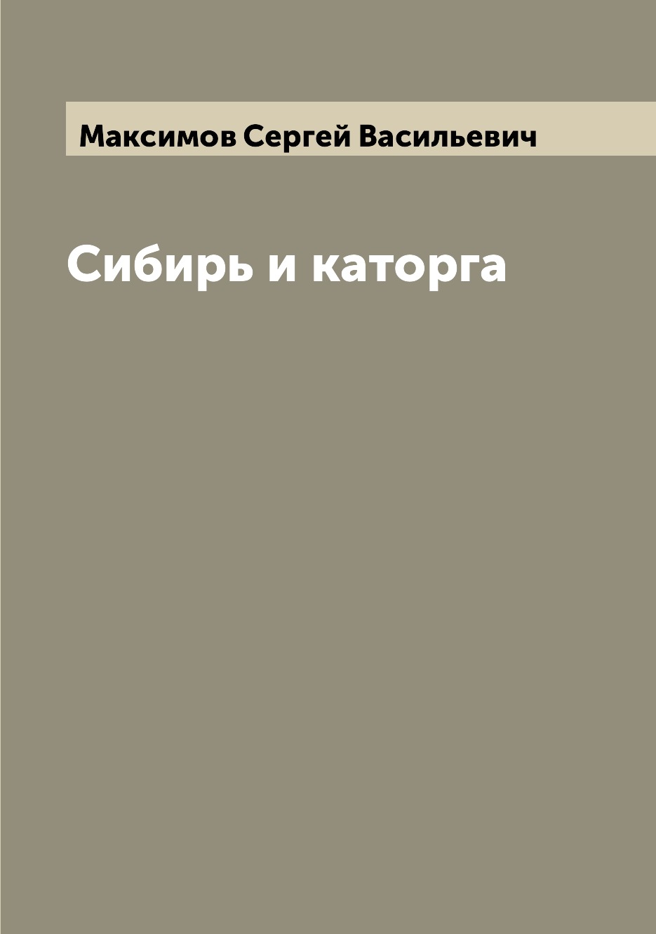 Сибирь и каторга