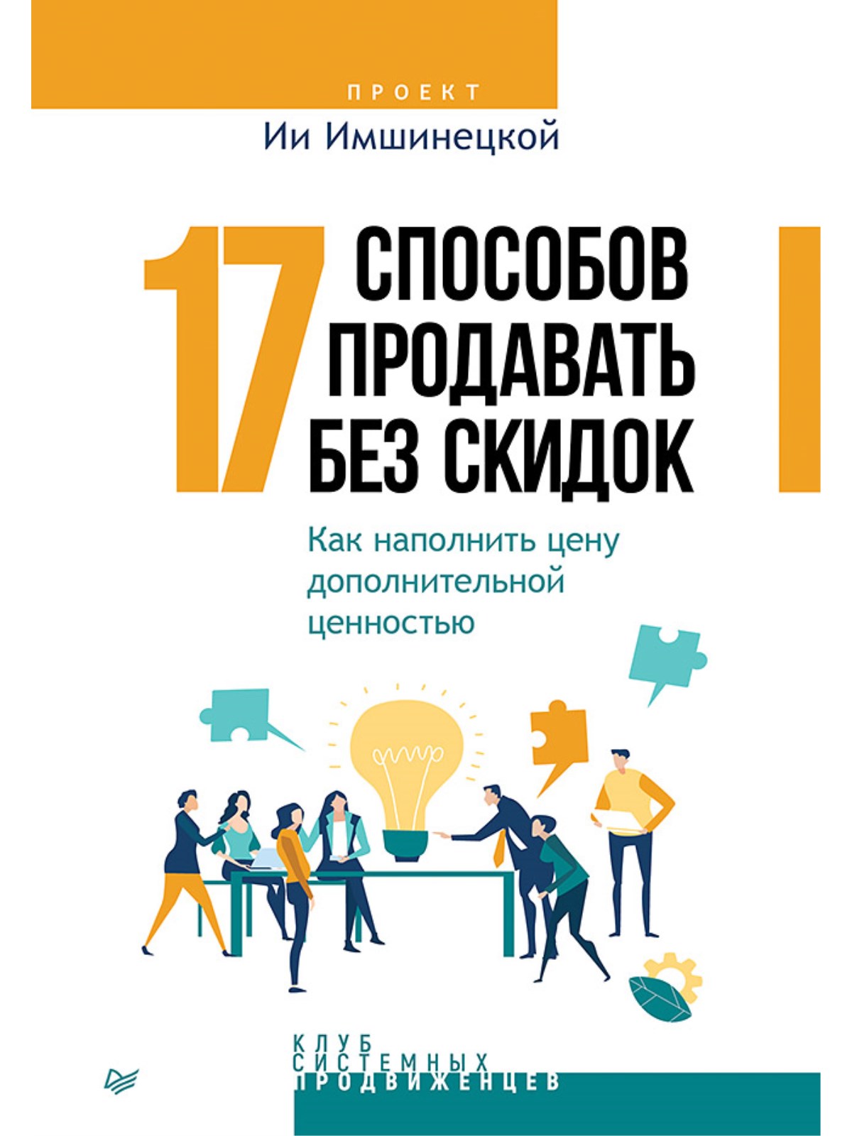 

17 способов продавать без скидок. Как наполнить цену дополнительной ценностью