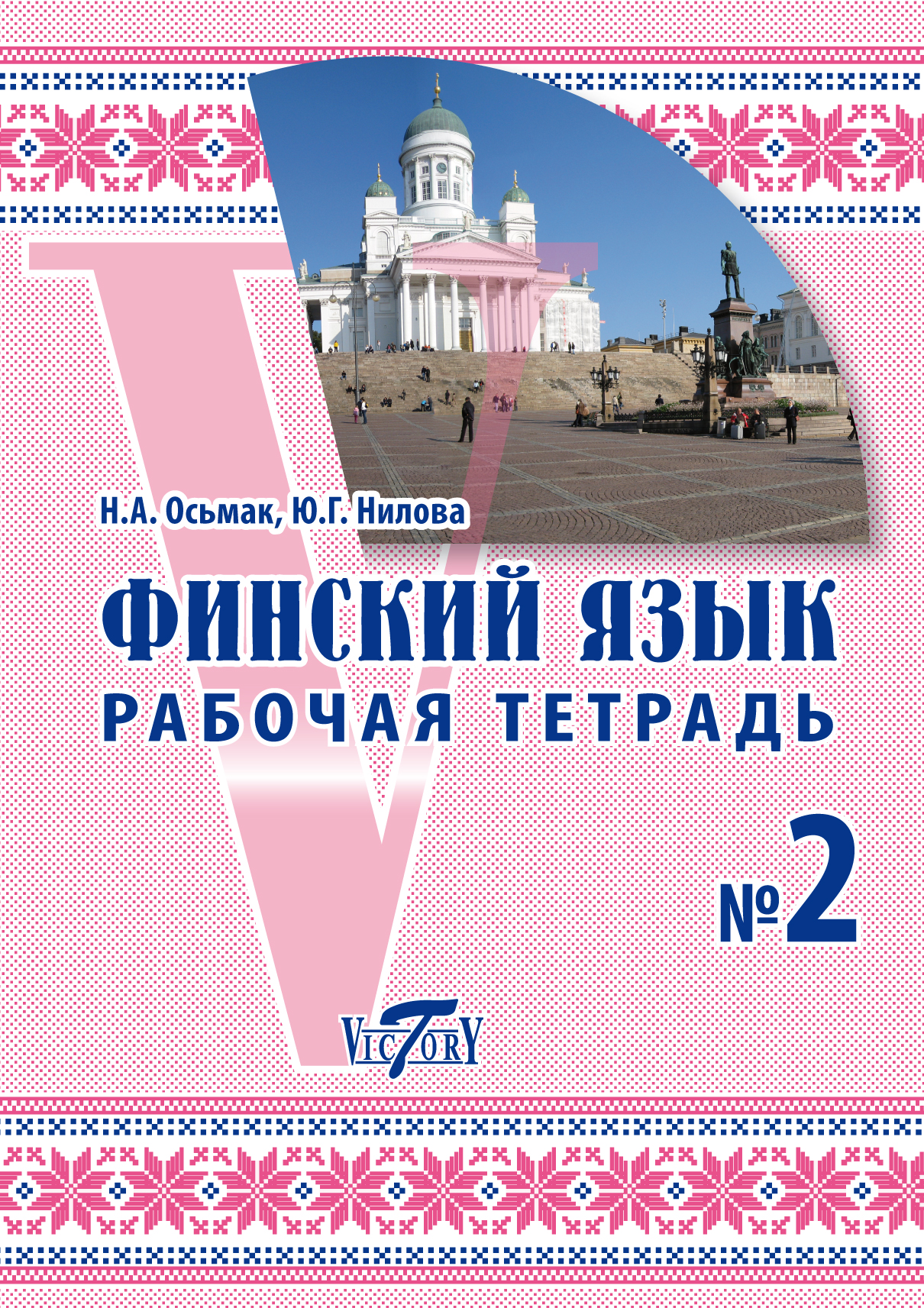 Финский язык Рабочая тетрадь 2