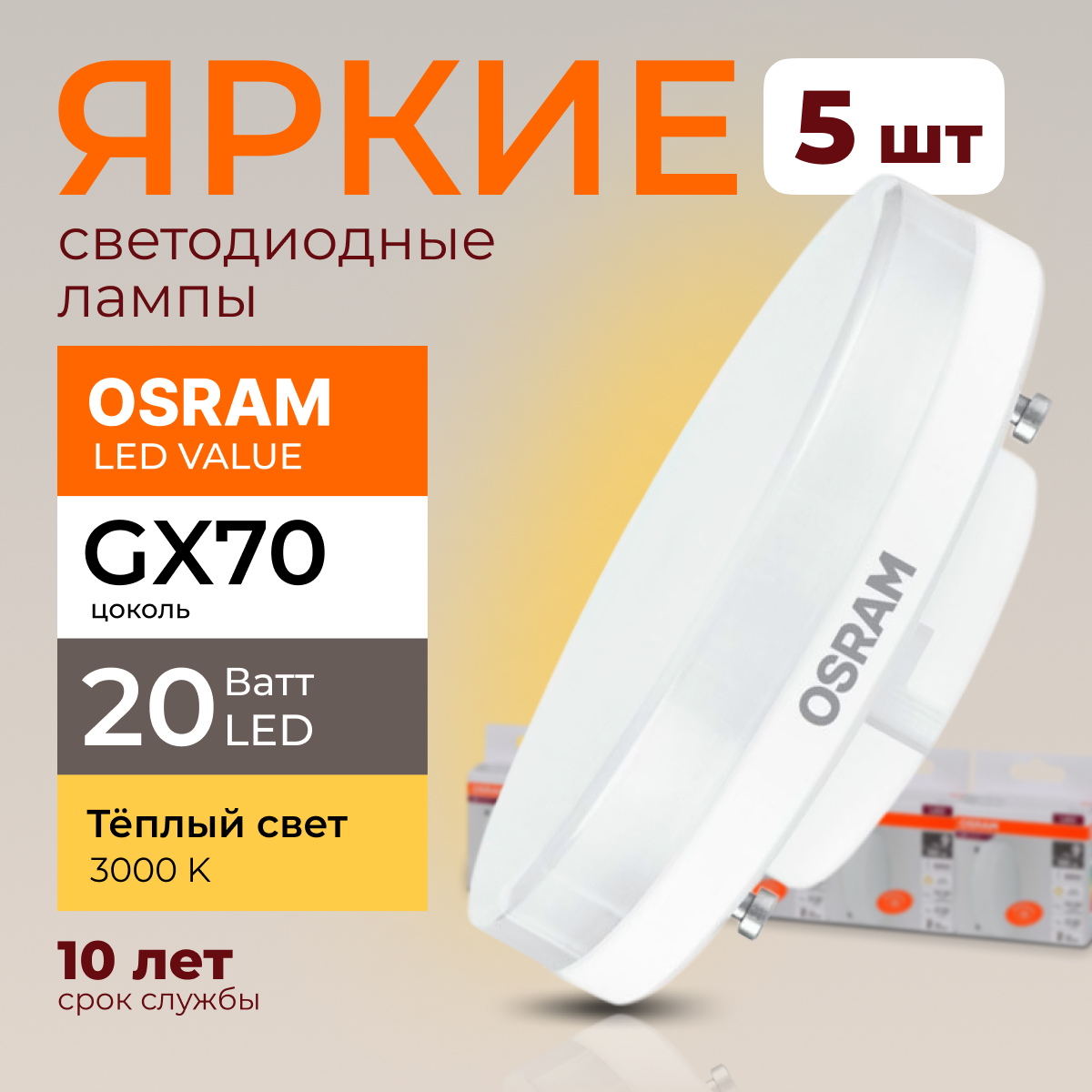 Лампочка светодиодная Osram таблетка 20 Ватт GX70 теплый свет 3000K Led LV FR 1600лм 5шт