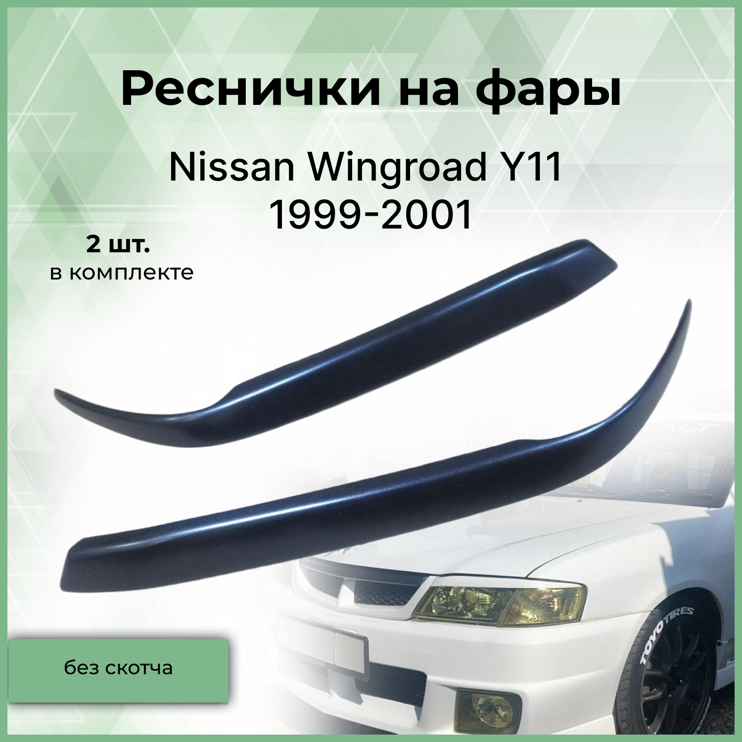 Реснички на фары Forma'T для NISSAN WINGROAD Y11 1999-2001 г.в.