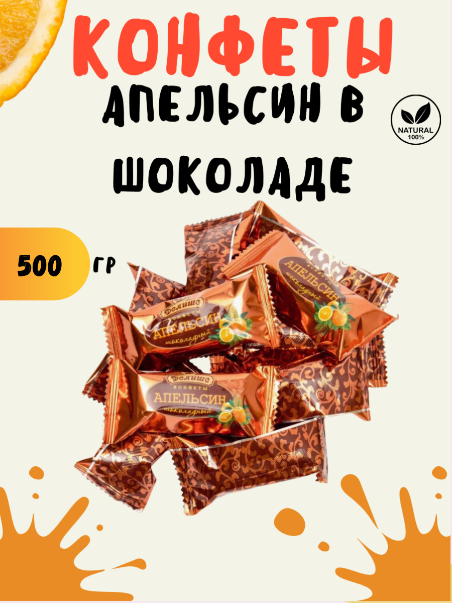 

Конфета ДЕЛИШЕ апельсин шоколадный, 500 г