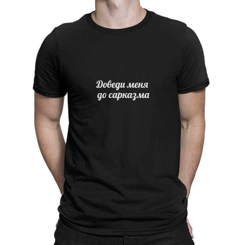 

Футболка мужская Dream Shirts Доведи Меня До Сарказма черная S, Черный, Доведи Меня До Сарказма