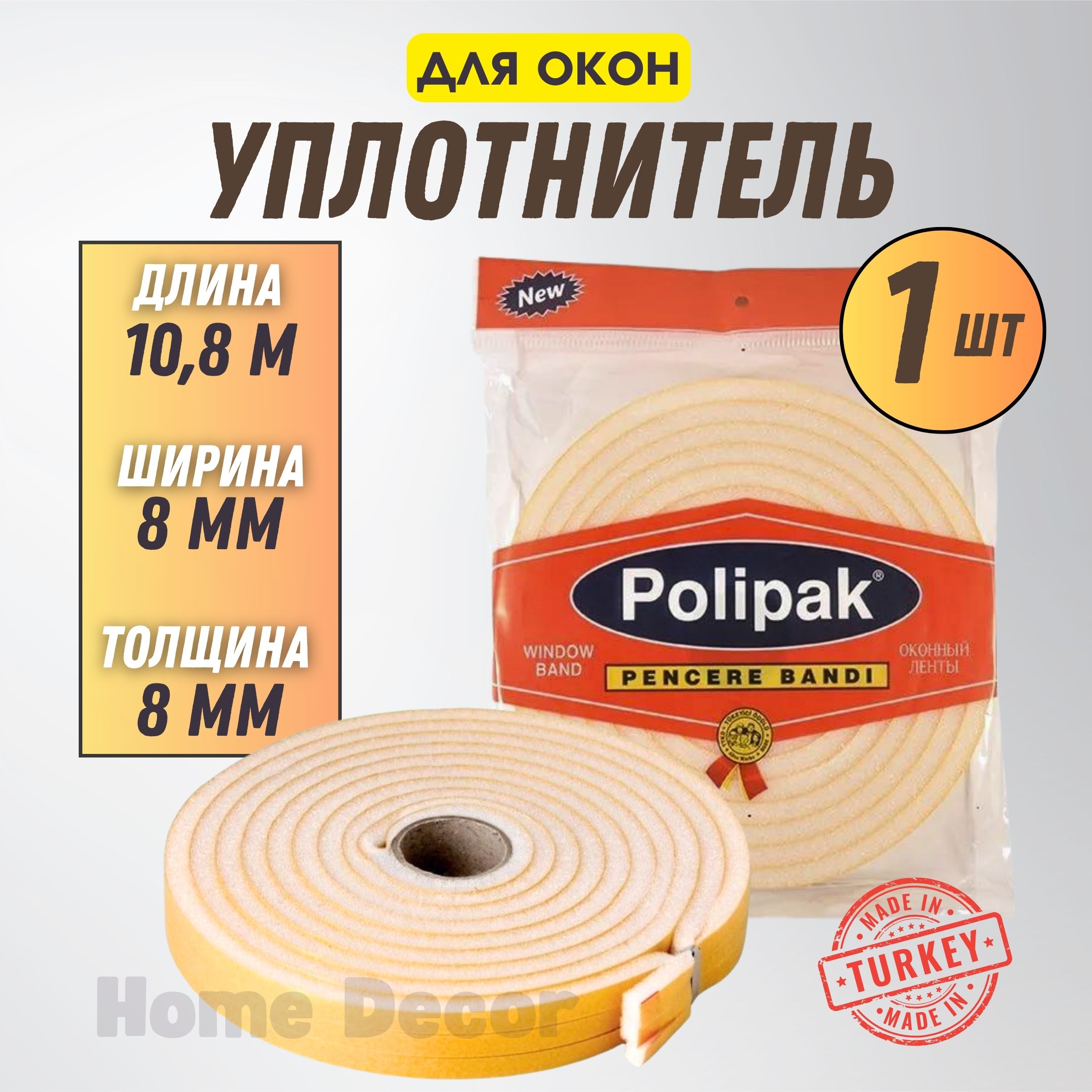 Уплотнитель для окон поролоновый самоклеющийся Home Decor HD.07.1022 8мм х 8мм х 10,8м