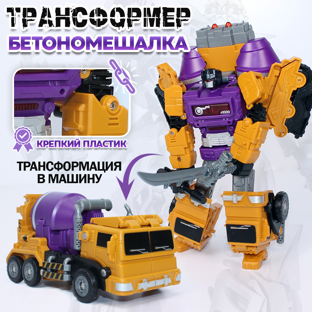 

Игровой набор Робот-трансформер машина Бетономешалка, робот