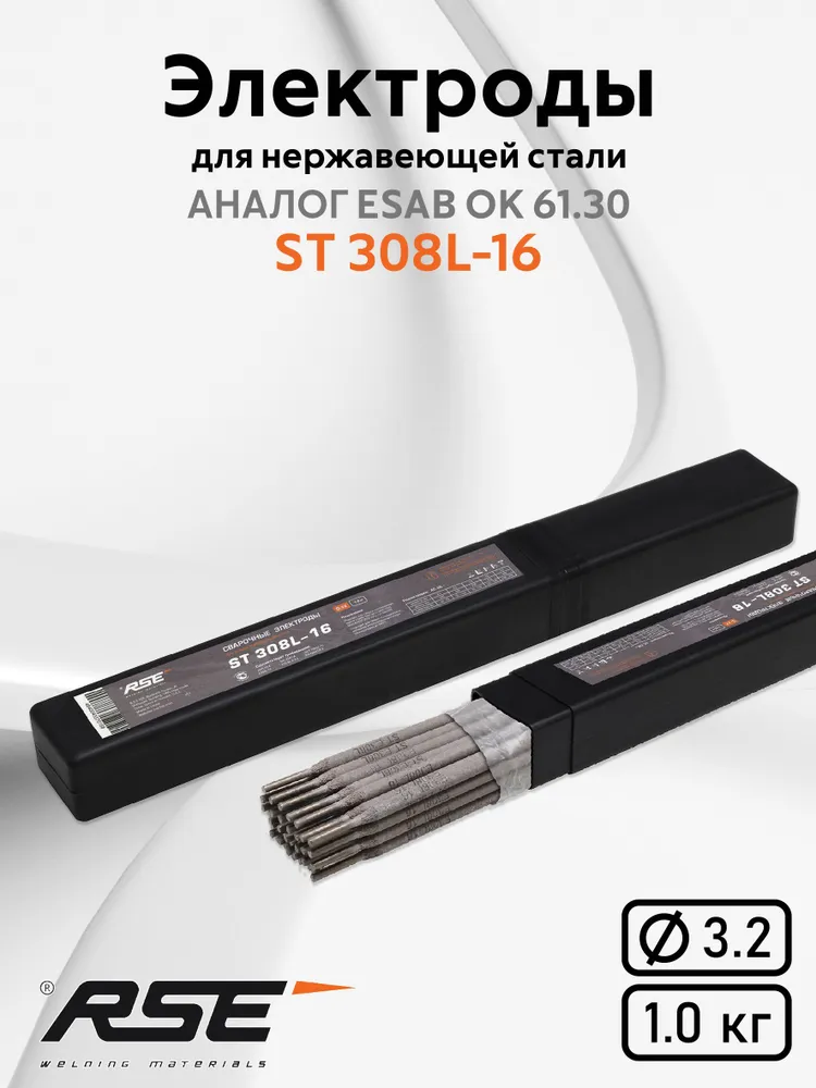 Электроды для сварки RSE ST 308L-16 32 мм 1кг 1300₽