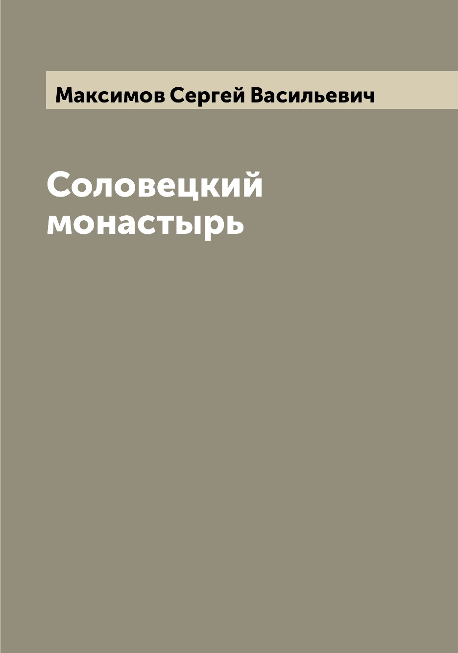 

Соловецкий монастырь