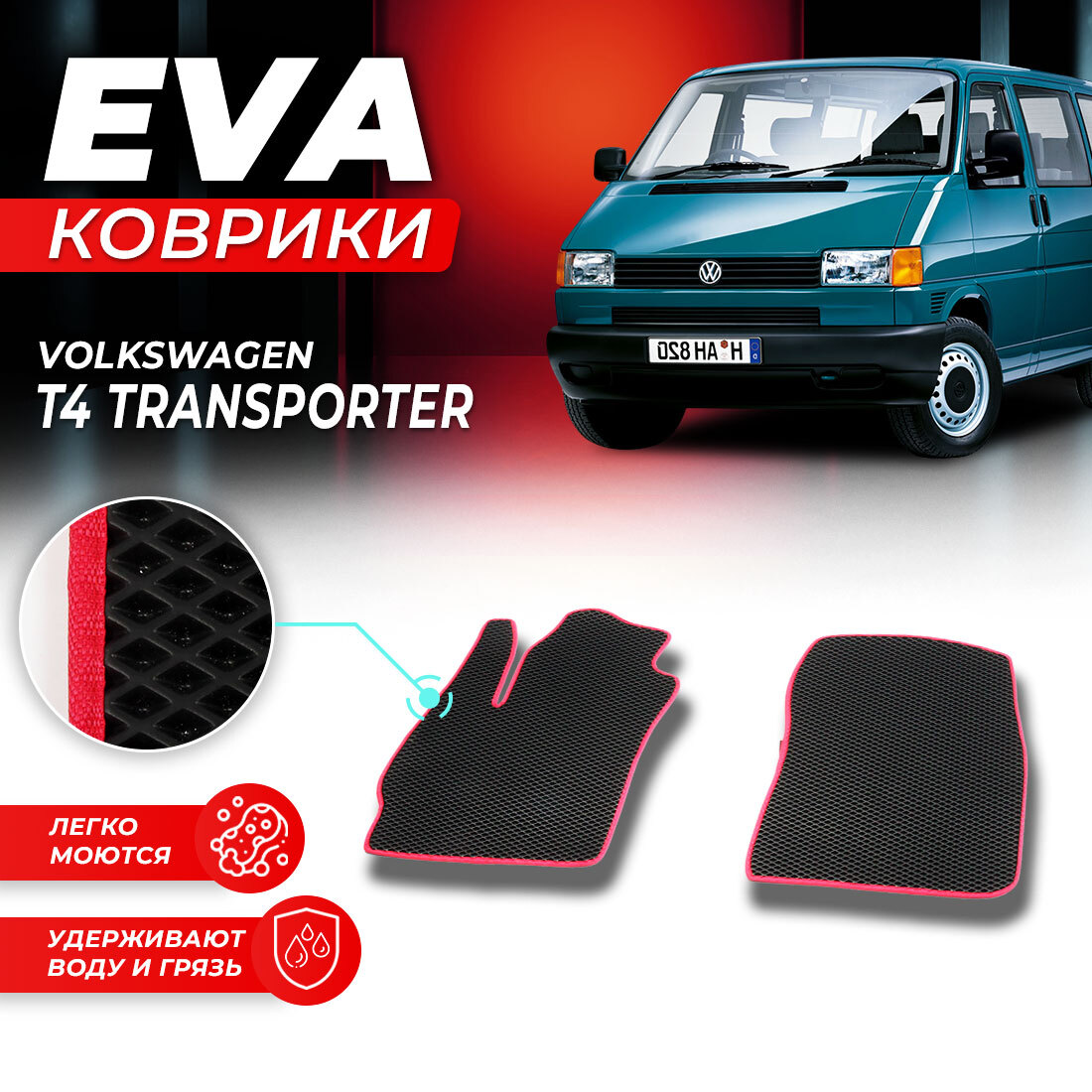 

Комплект ковриков DreamCar Technology Volkswagen T4 Transporter черный красный