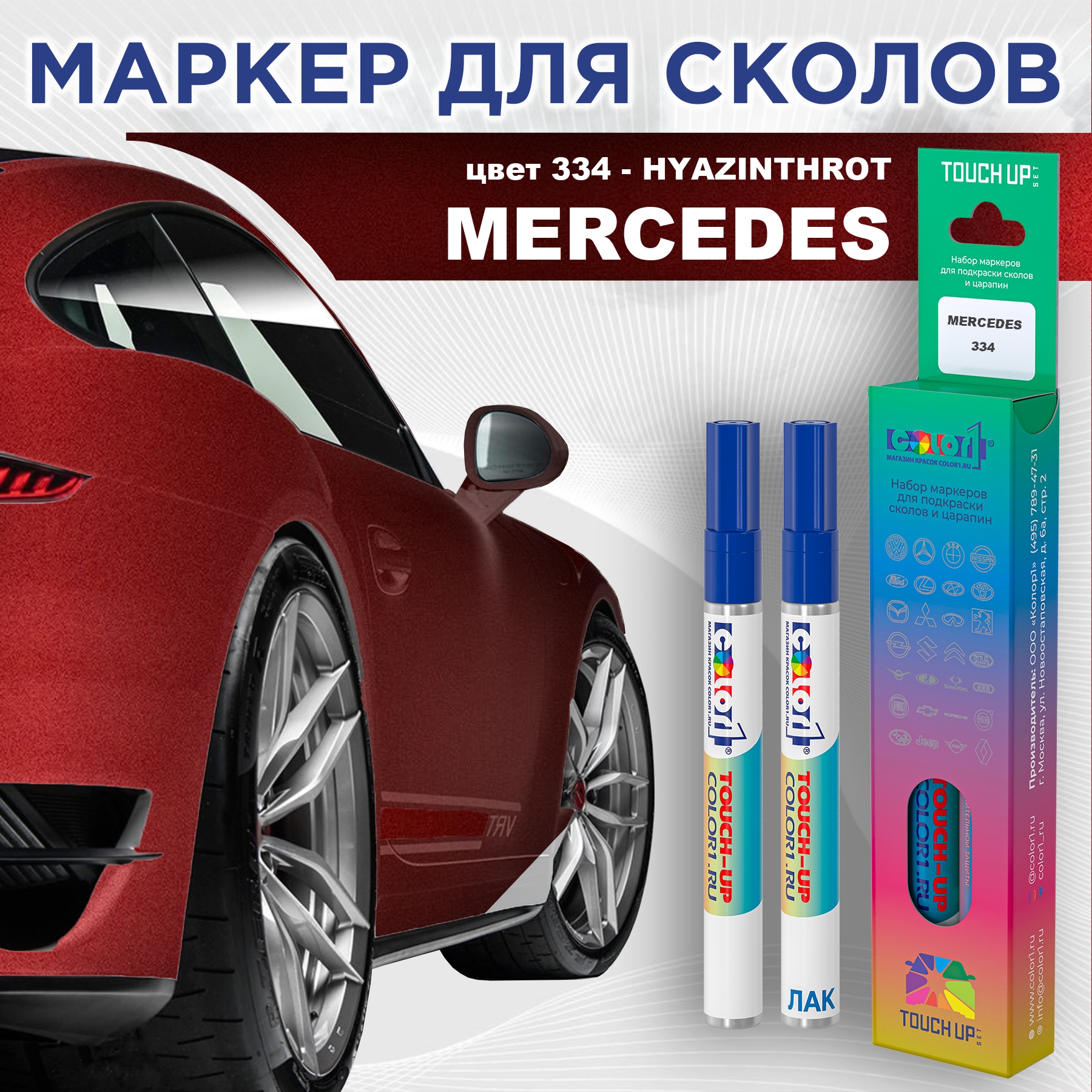 

Маркер с краской COLOR1 для MERCEDES, цвет 334 - HYAZINTHROT, Прозрачный, MERCEDES334HYAZINTHROTMRK-1