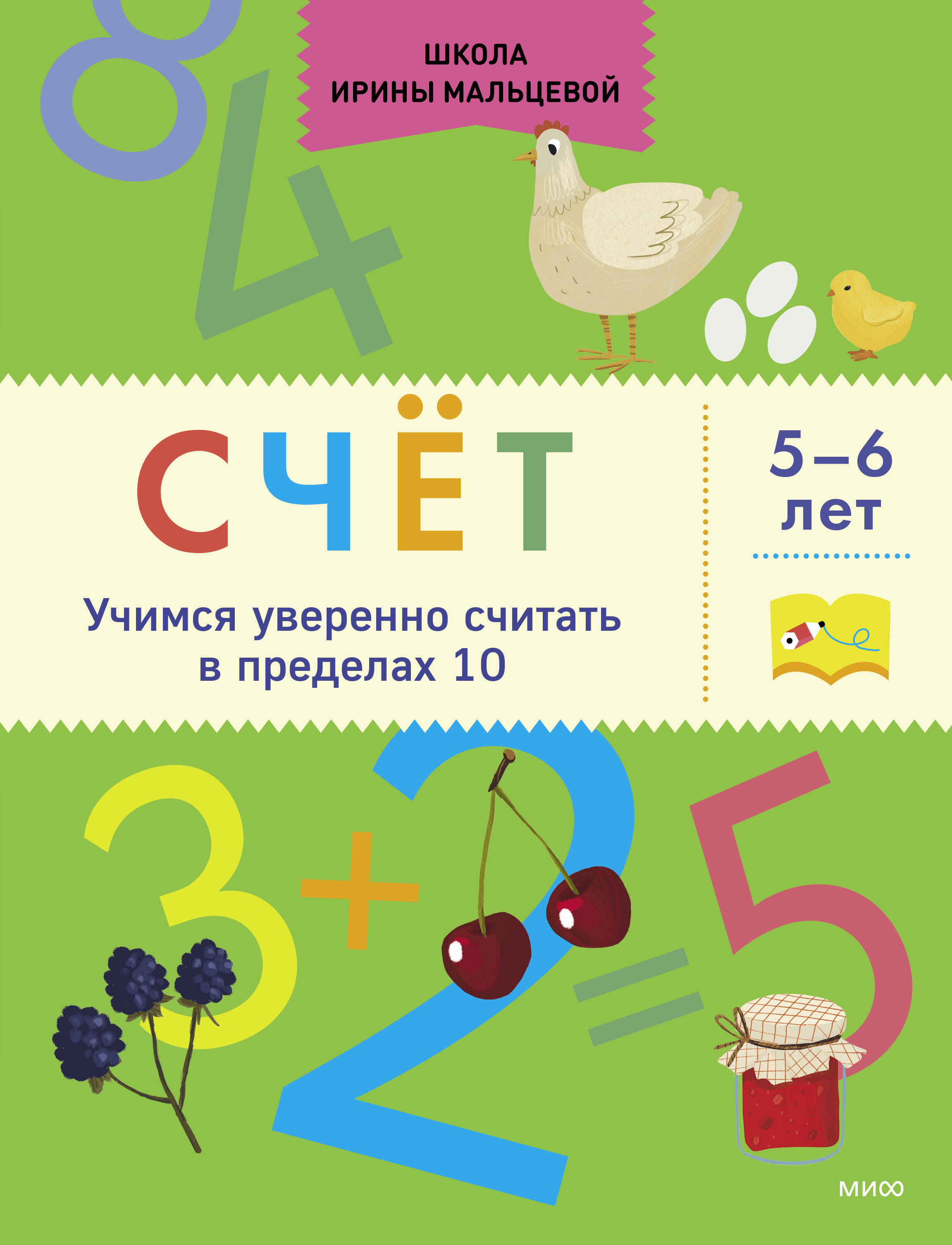 

Тетрадь Счёт. Учимся уверенно считать в пределах 10. 5-6 лет