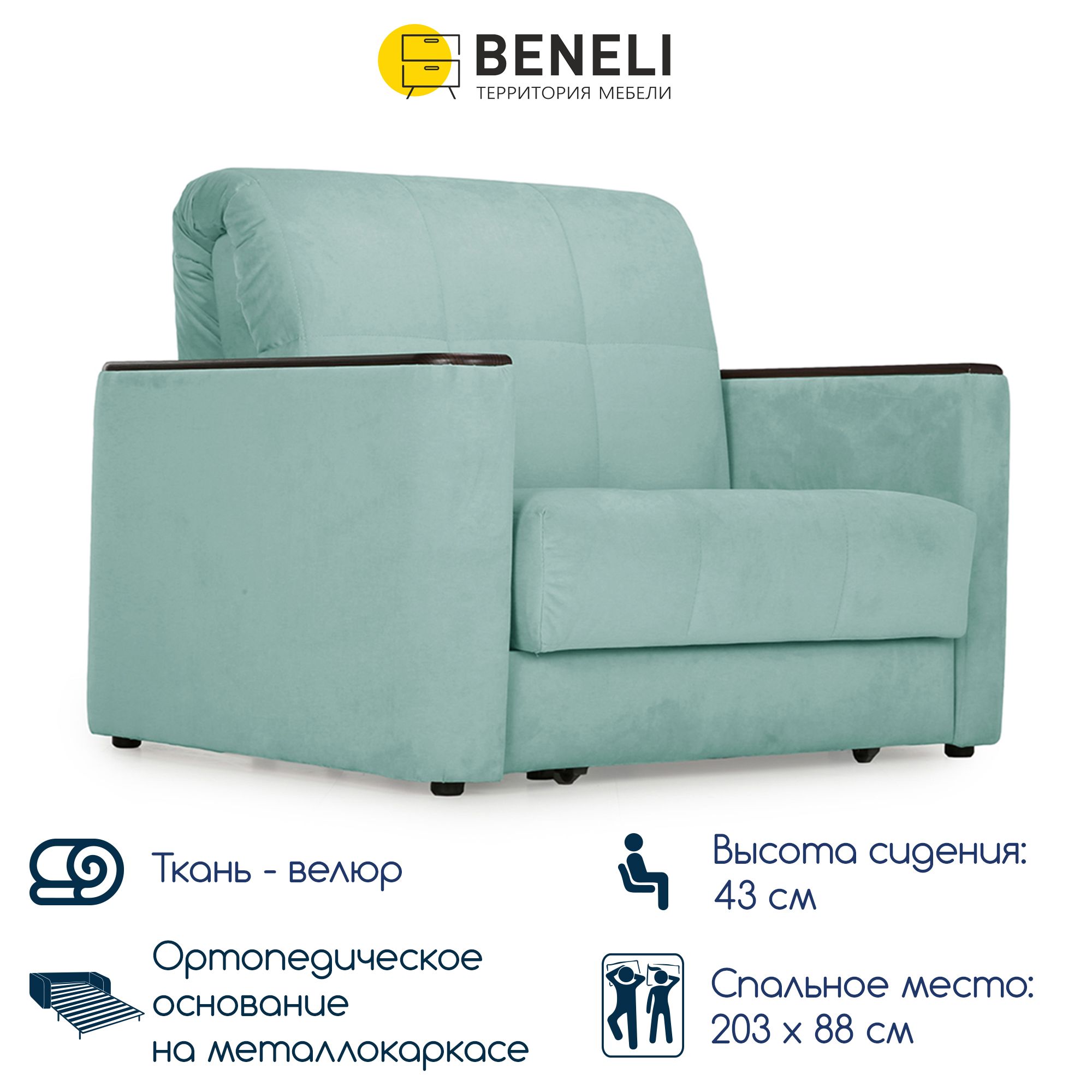 Кресло-кровать раскладное Beneli МЕМФИС, светло-зеленый, 118х103х95 см, 1 шт.