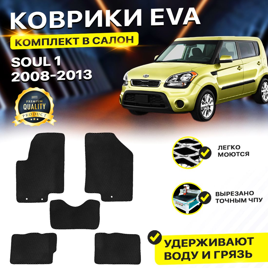 

Комплект ковриков DreamCar Technology Kia Soul 1 2008-2013/I черный, Technology-комплект