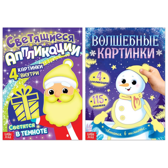 

Набор книг "Светящиеся картинки", 2 шт.