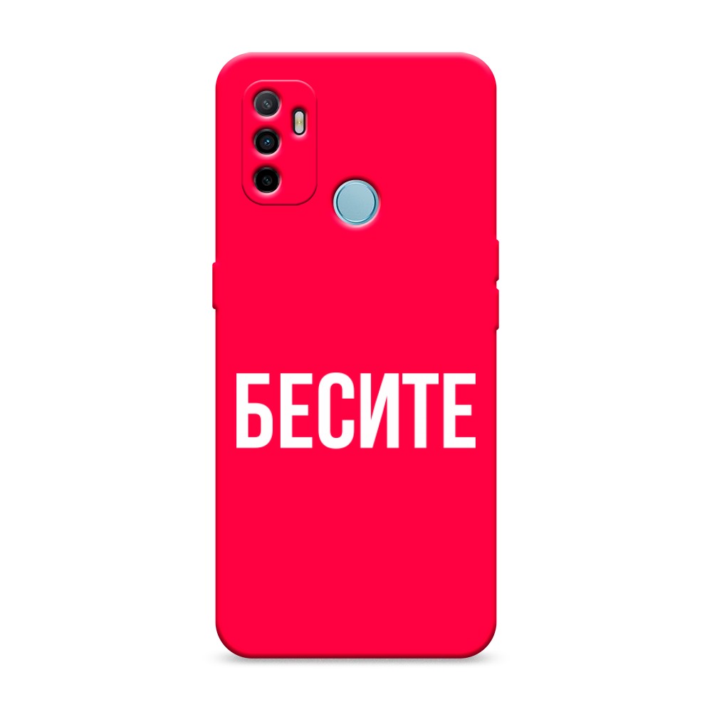 

Матовый силиконовый чехол "Бесите" на Oppo A53