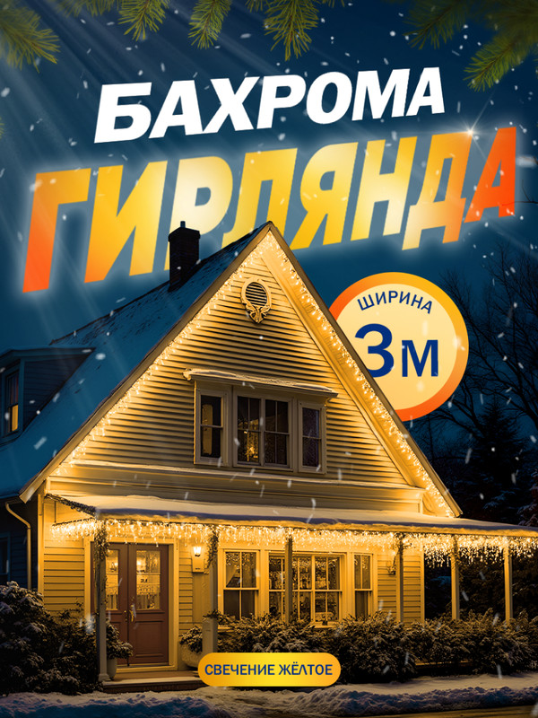 

Гирлянда «Бахрома» 3x0.9 м, IP44, УМС, прозрачная нить, 232 LED, свечение жёлтое, 220 В, «Бахрома» 3  0.9 м