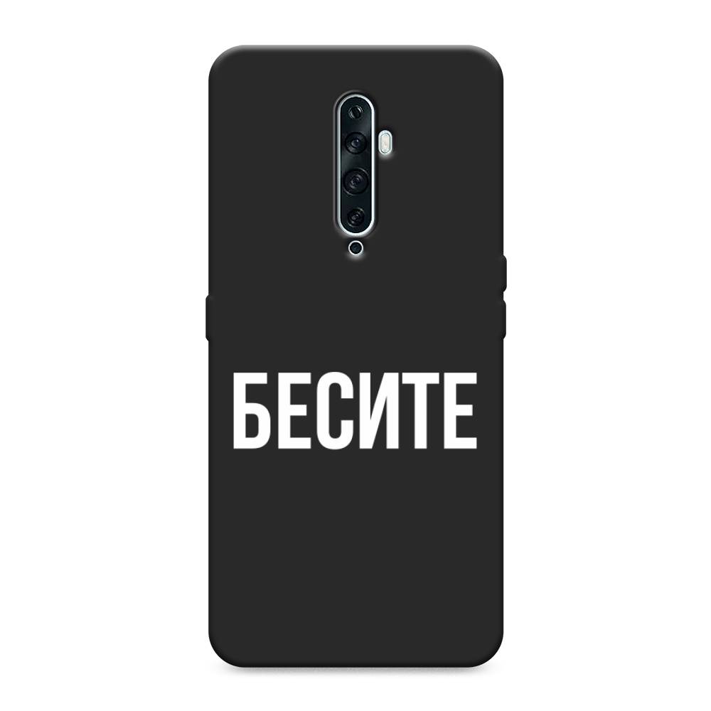 фото Матовый силиконовый чехол "бесите" на oppo reno 2z awog