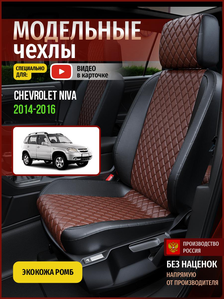 

Чехлы на сиденья Чехлы.ру для Шевроле Нива 4317AV874FT экокожа с ромбом, Коричневый;черный, 87