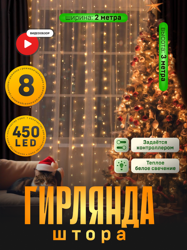 Гирлянда Занавес 2x3 м роса, IP44 450 LED, свечение тёплое белое, 8 режимов, 220 В