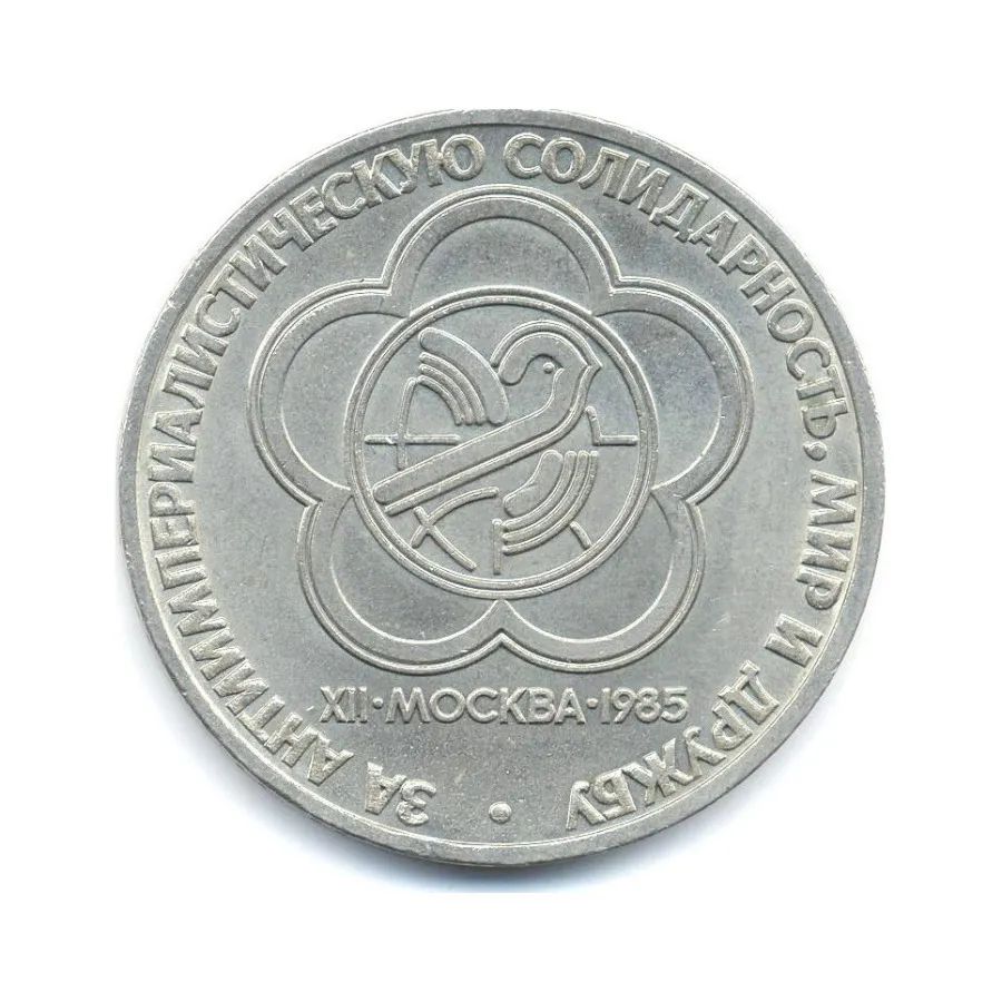 Коллекционная монета Mon Loisir 1 руб., XII фестиваль, Москва