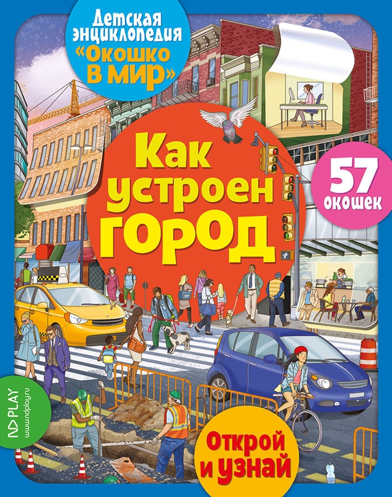 фото Энциклопедия для детей nd play. окошко в мир. как устроен город (книга с окошками)