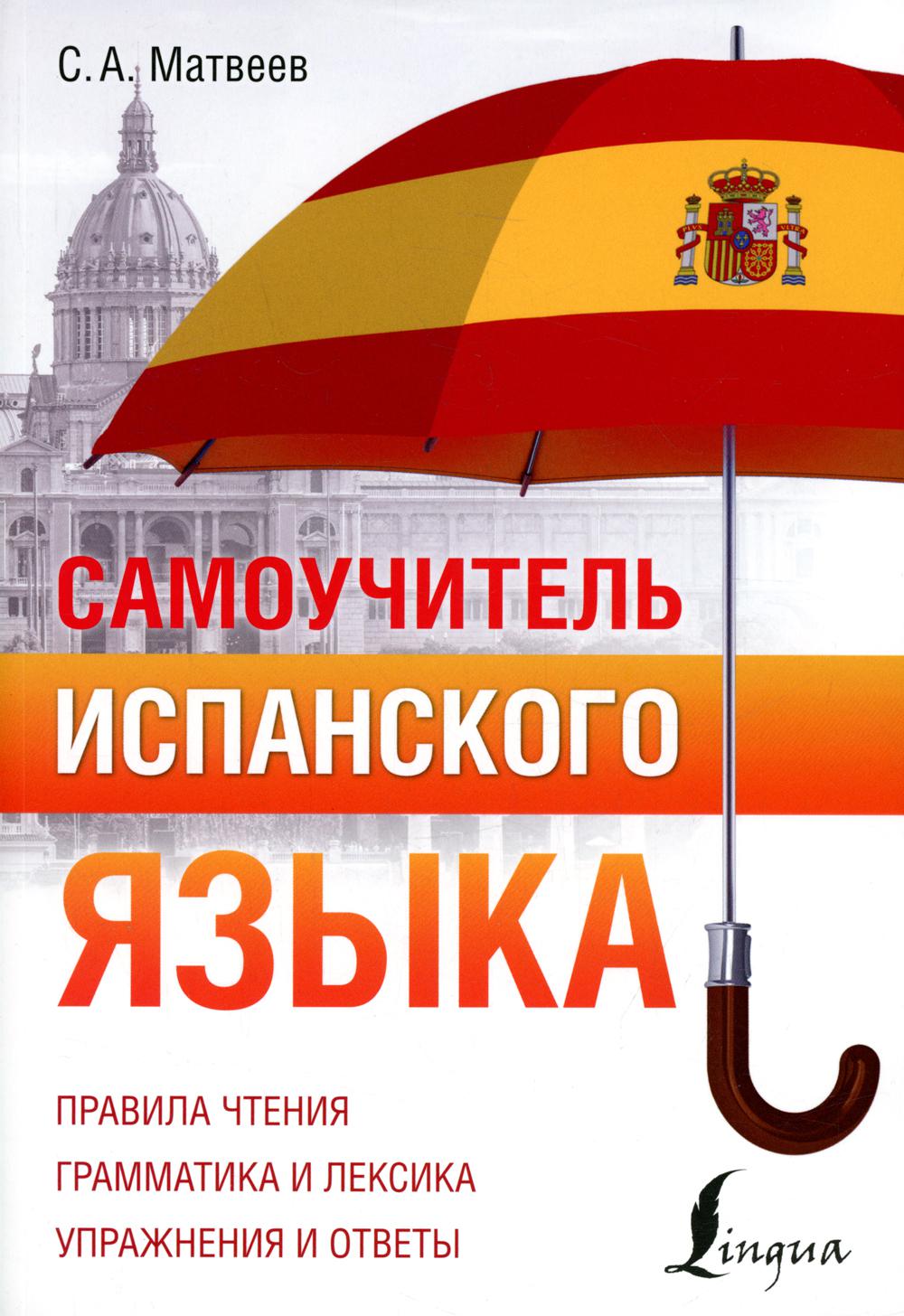 

Книга Самоучитель испанского языка