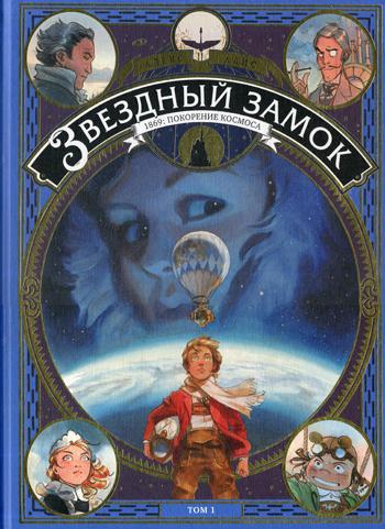 фото Книга звездный замок. 1869: покорение космоса. т. 1 манн, иванов и фербер