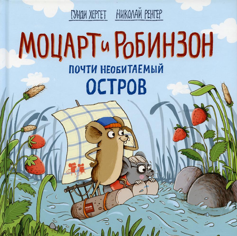 

Книга Моцарт и Робинзон. Почти необитаемый остров. 2-е изд