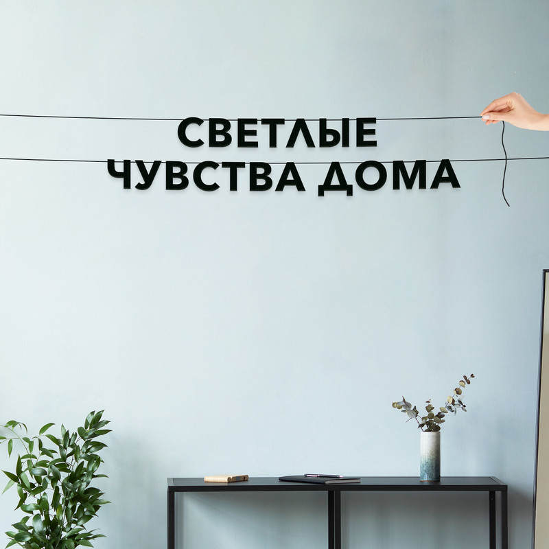 

Гирлянда-растяжка Светлые чувства дома VN237 черная, Черный, Светлые чувства дома