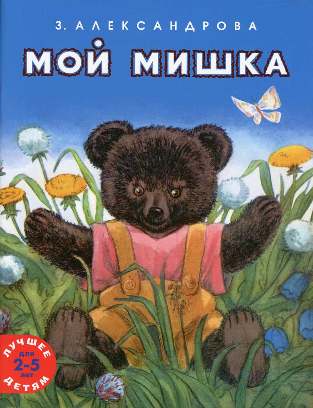 фото Книга мой мишка мелик-пашаев