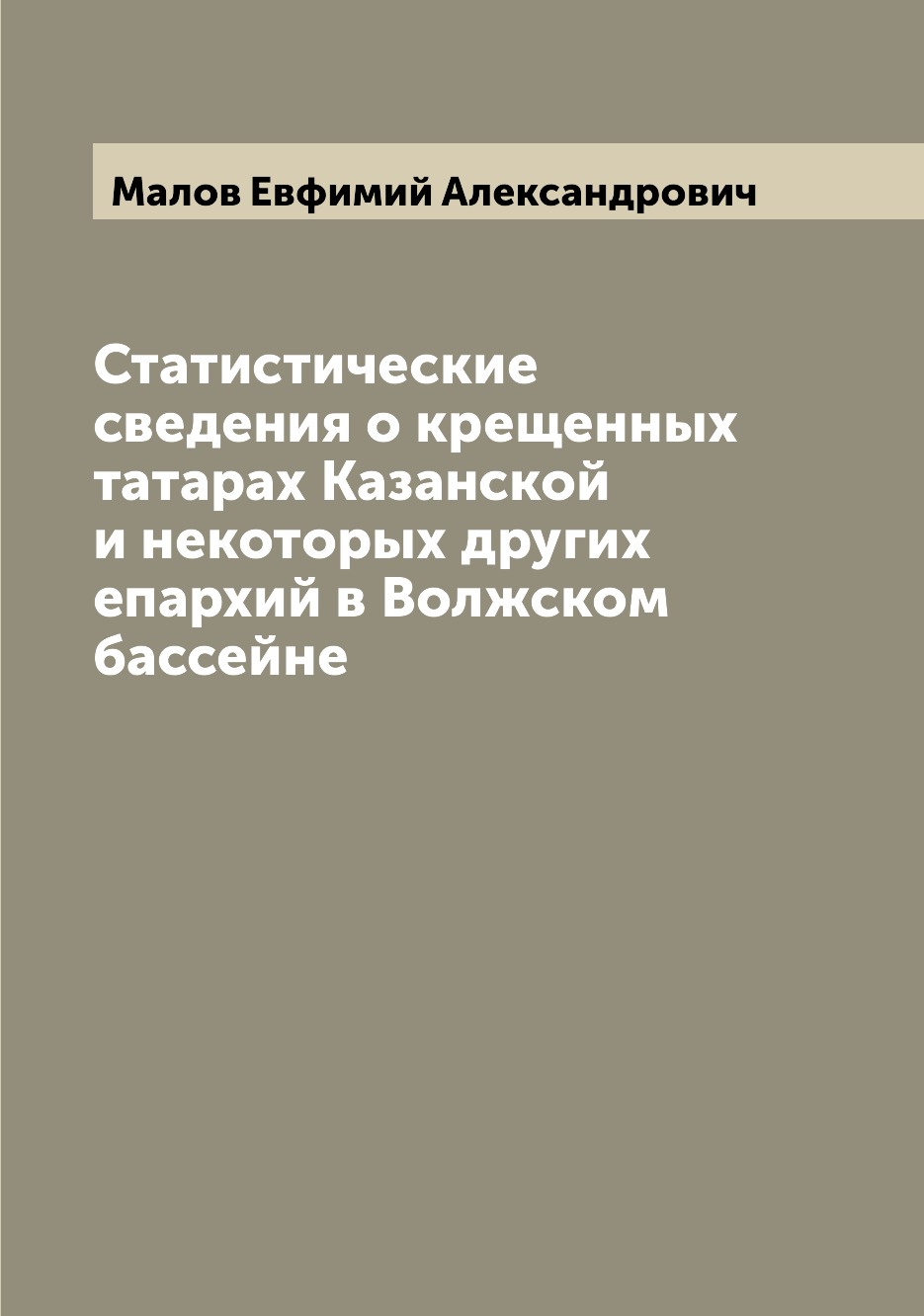 

Книга Статистические сведения о крещенных татарах Казанской и некоторых других епархий ...