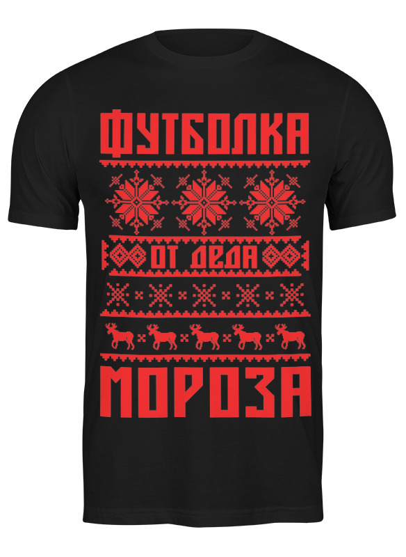 

Футболка мужская Printio Новый год черная 2XL, Черный, Новый год