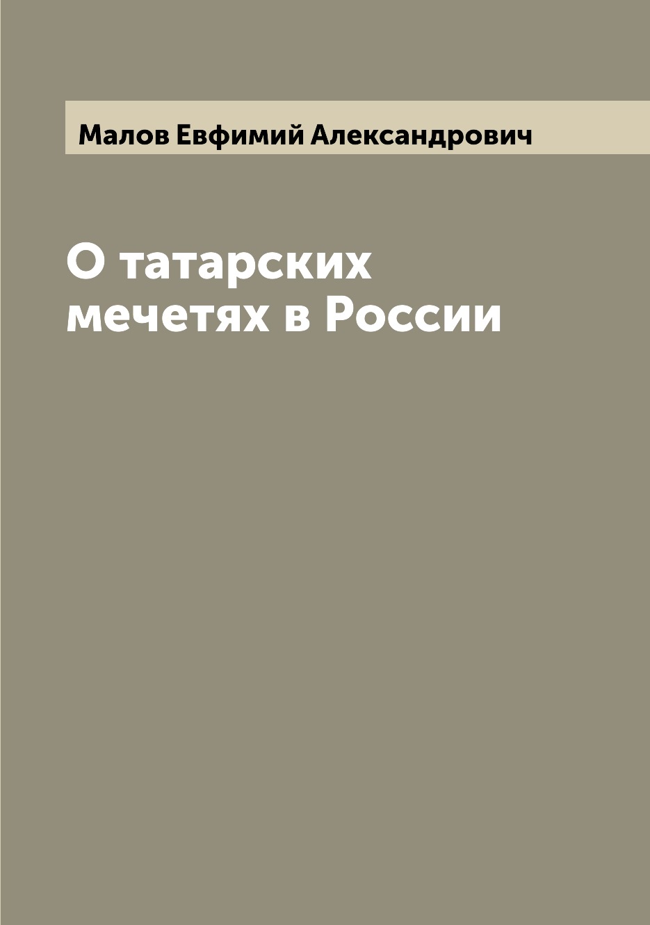 

О татарских мечетях в России