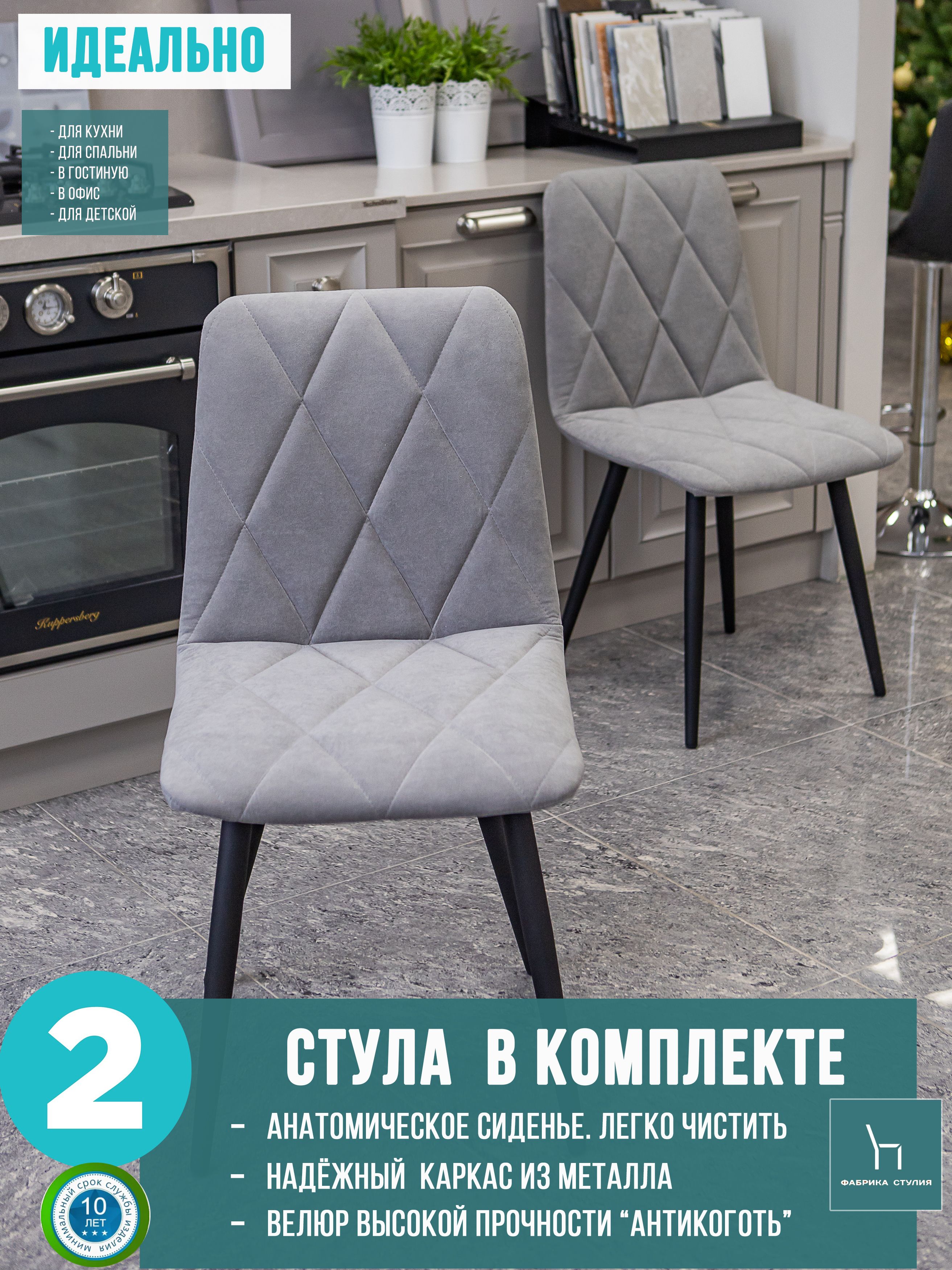 

Мягкие стулья ФАБРИКА СТУЛИЯ Милана для кухни и комнаты со спинкой, 2 шт, серый, Милана