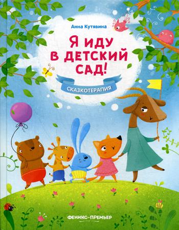 

Я иду в детский сад! 2-е изд