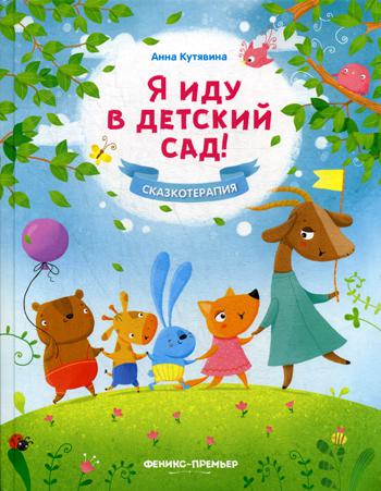 фото Книга я иду в детский сад! 2-е изд феникс