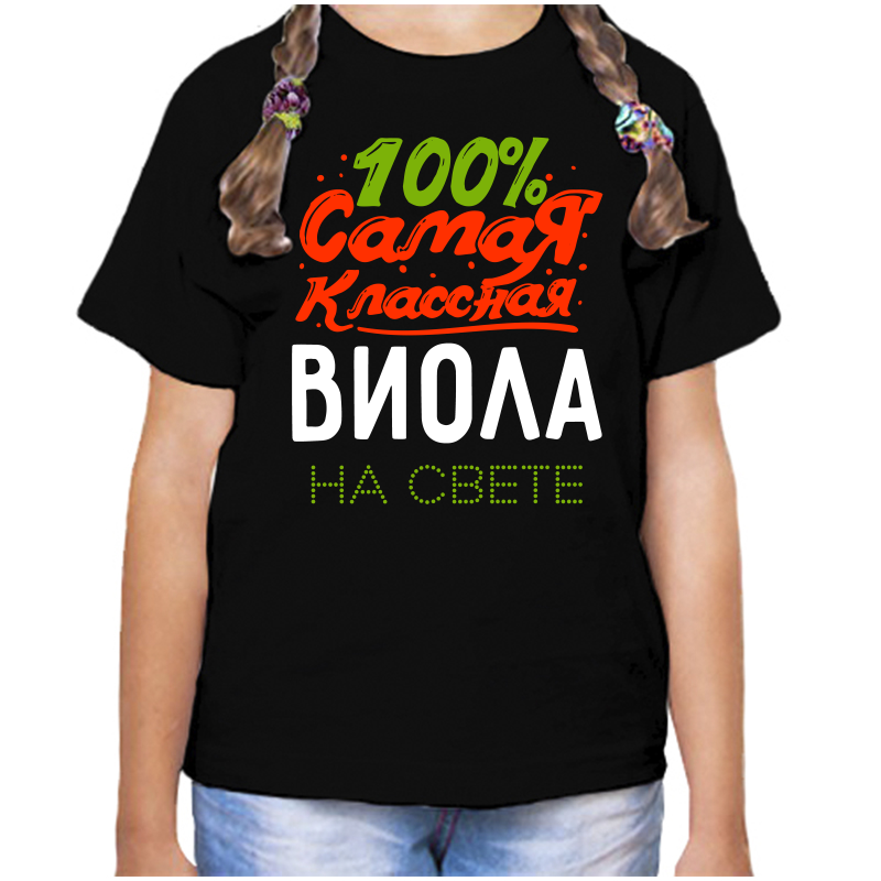 

Футболка девочке черная 30 р-р 100 самая классная виола на свете, Черный, fdd_100_samaya_klassnaya_viola_na_svete