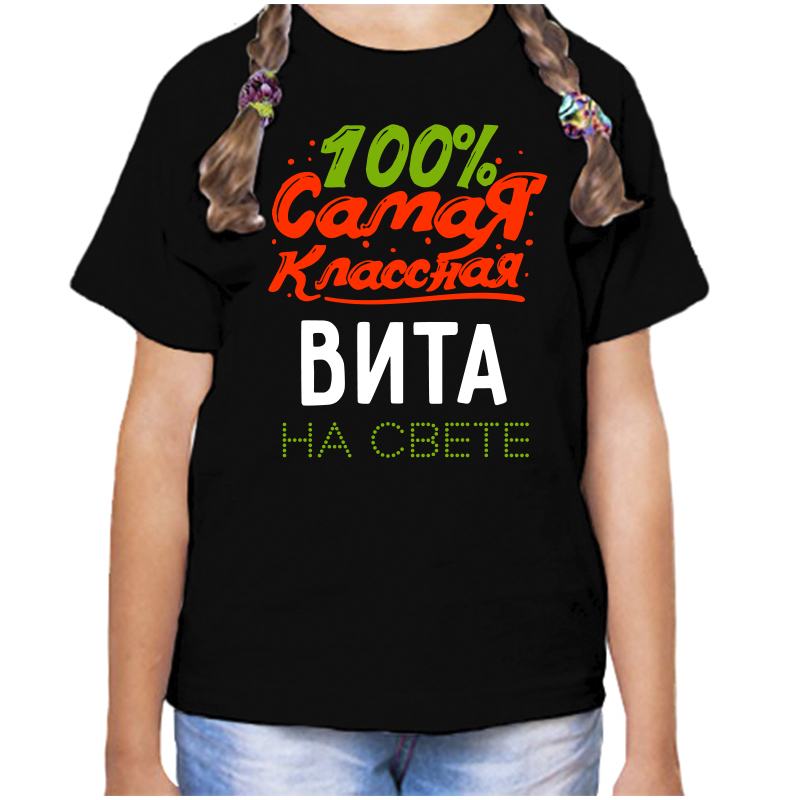 

Футболка девочке черная 30 р-р 100 самая классная вита на свете, Черный, fdd_100_samaya_klassnaya_Vita_na_svete_