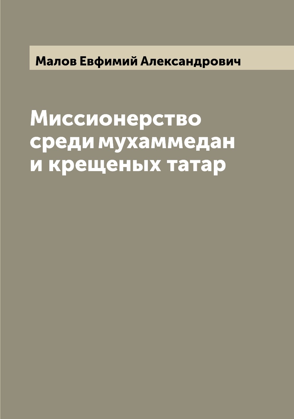 

Миссионерство среди мухаммедан и крещеных татар
