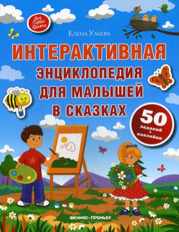 

Книга Интерактивная энциклопедия для малышей в сказках. 6-е изд