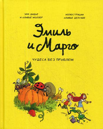 фото Книга эмиль и марго. т. 4: чудеса без проблем: комикс манн, иванов и фербер