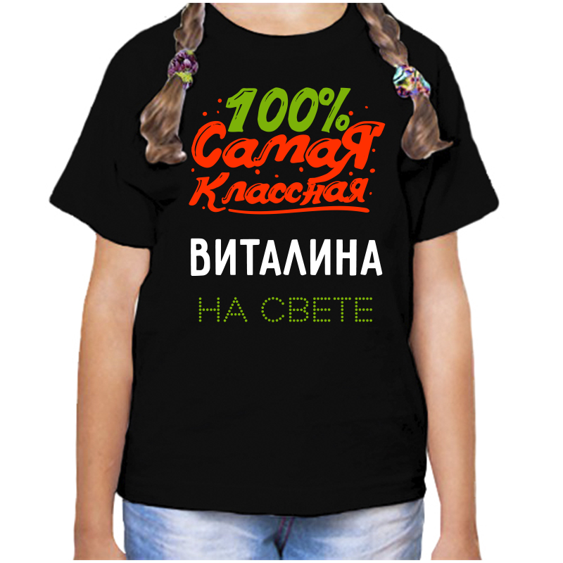 

Футболка девочке черная 34 р-р 100 самая классная виталина на свете, Черный, fdd_100_samaya_klassnaya_Vitalina_na_svete_