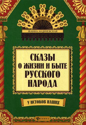 фото Книга сказы о жизни и быте русского народа. 2-е изд феникс