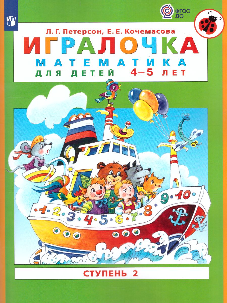 

Книга Математика для дошкольников 4-5 лет. Игралочка. Часть 2, 55621783