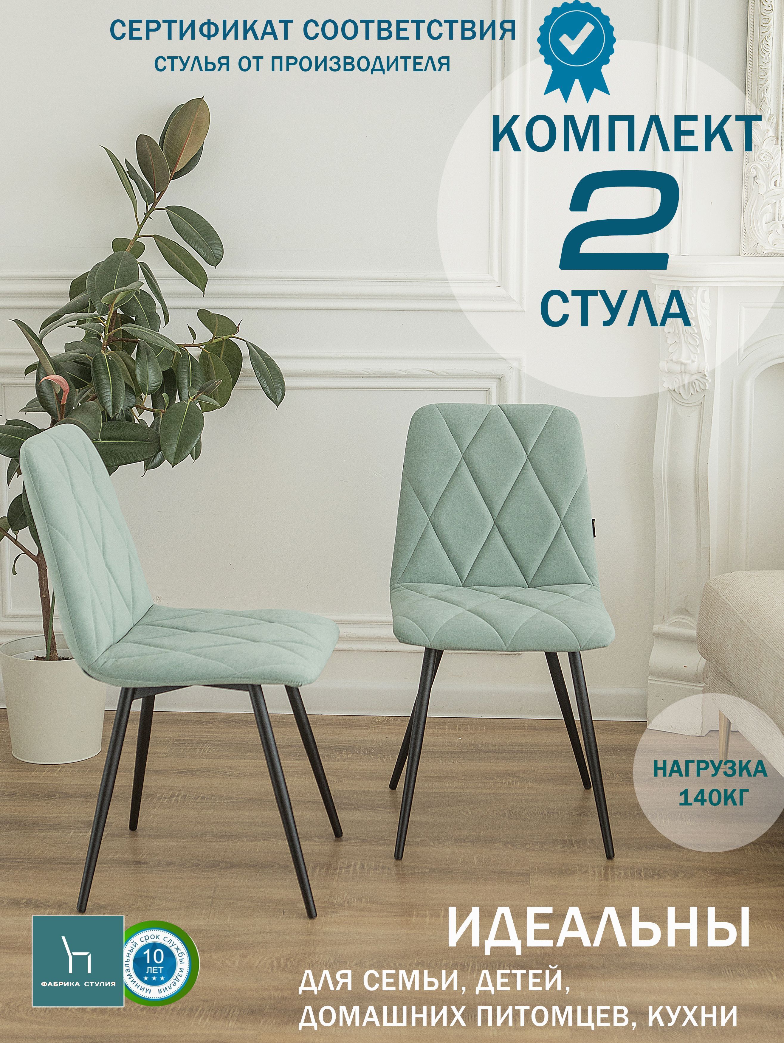 

Мягкие стулья ФАБРИКА СТУЛИЯ Милана для кухни и комнаты со спинкой, 2 шт, мятный, Милана