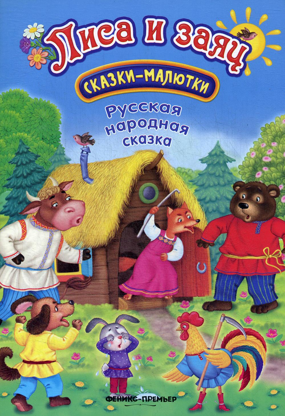 

Лиса и заяц: сказка-малютка. 2-е изд