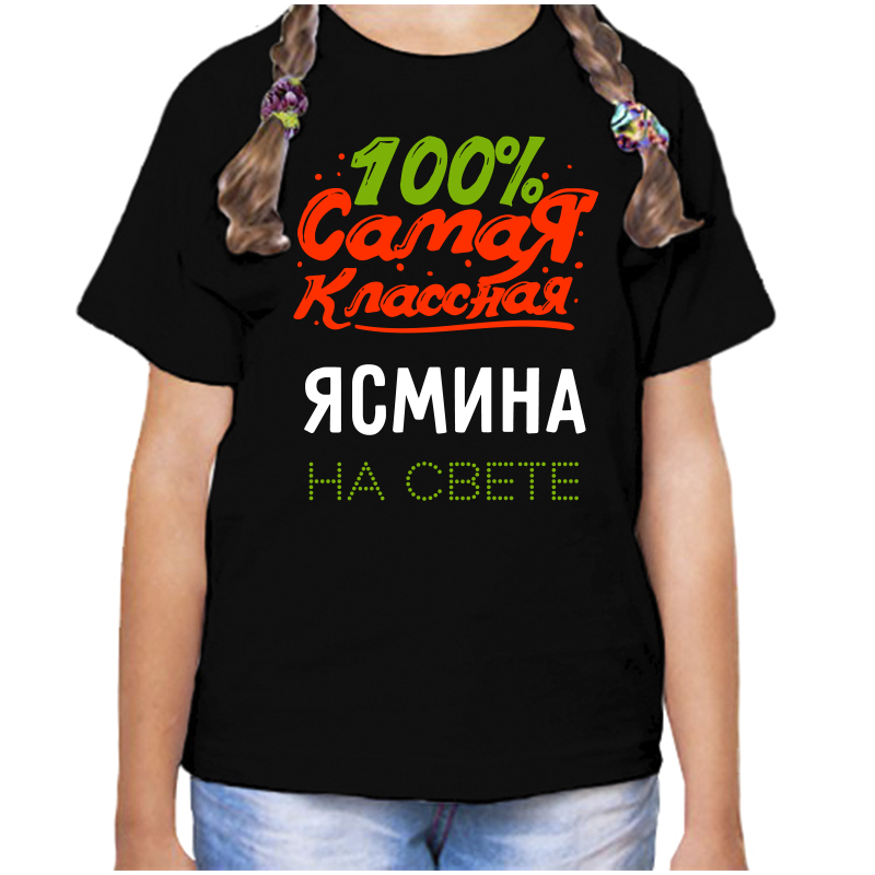 

Футболка девочке черная 34 р-р 100 самая классная ясмина на свете, Черный, fdd_100_samaya_klassnaya_Yasmina_na_svete_
