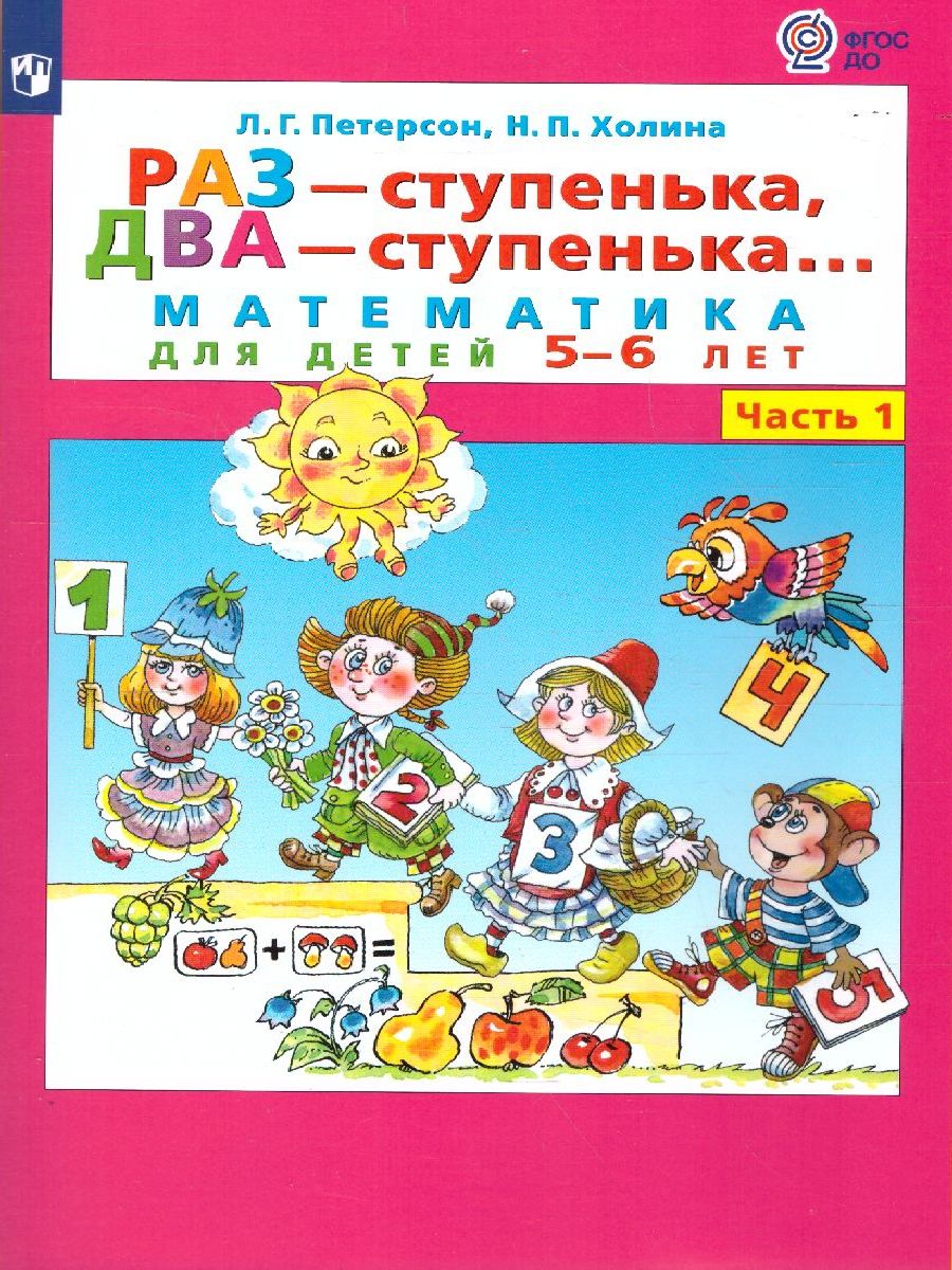 

Книга Раз - ступенька, два - ступенька... Математика для детей 5-6 лет. Часть 1, 55622874