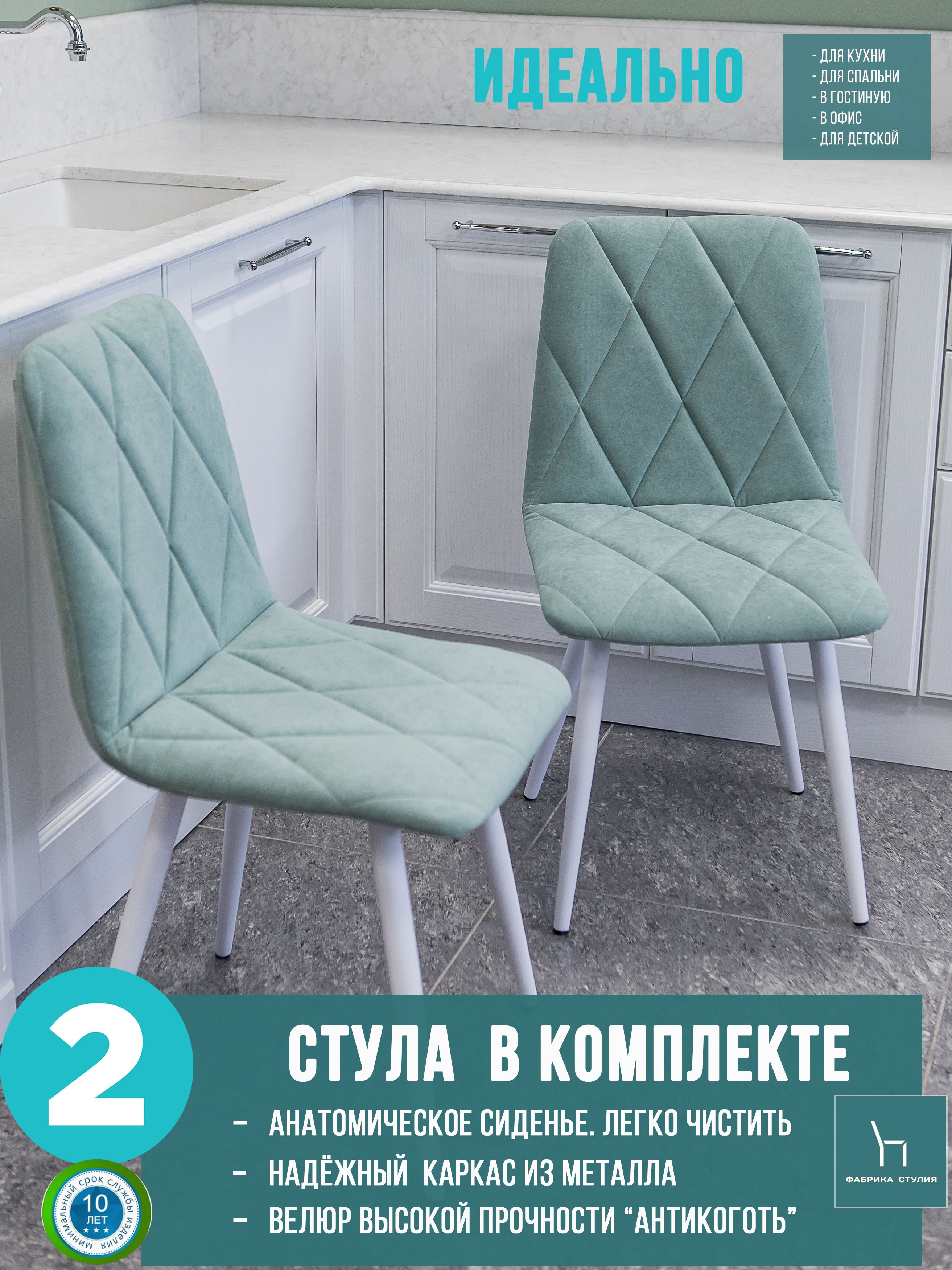 

Мягкие стулья ФАБРИКА СТУЛИЯ Милана для кухни и комнаты со спинкой, 2 шт, мятный, Милана