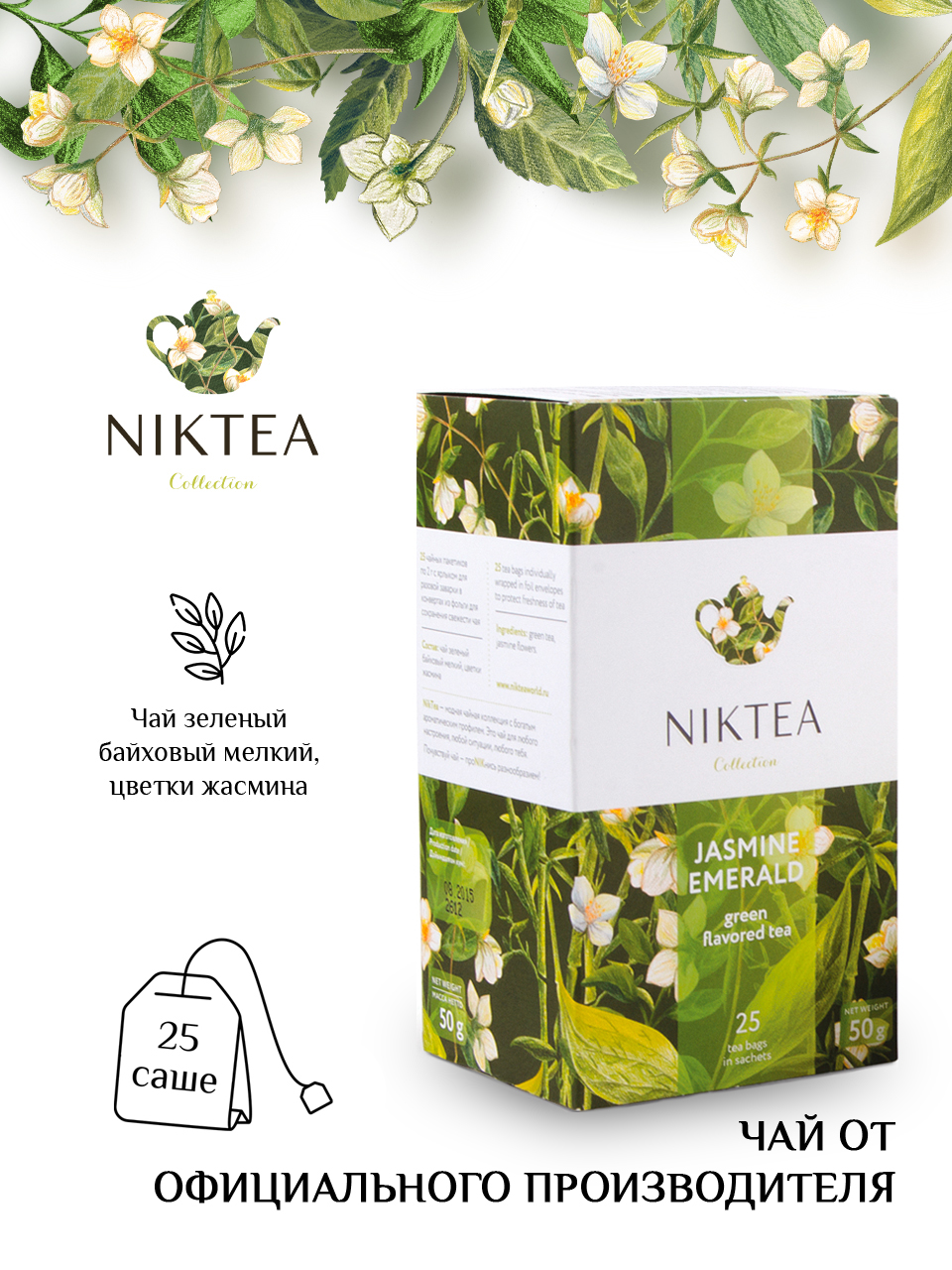 Чай зелёный Niktea Жасмин Эмеральд 25 пакетиков 433₽